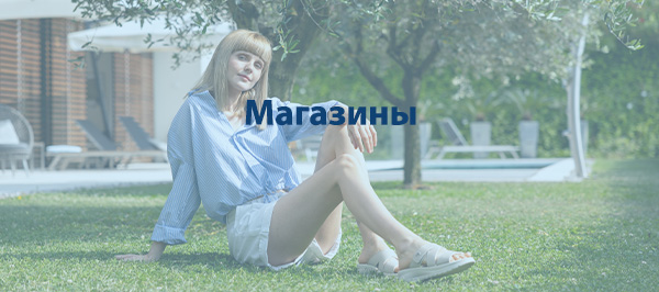 Магазины